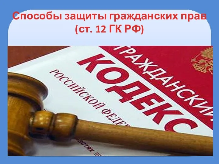 Способы защиты гражданских прав (ст. 12 ГК РФ)