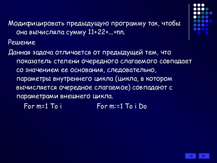 Модифицировать предыдущую программу так, чтобы она вычисляла сумму 11+22+...+nn. Решение