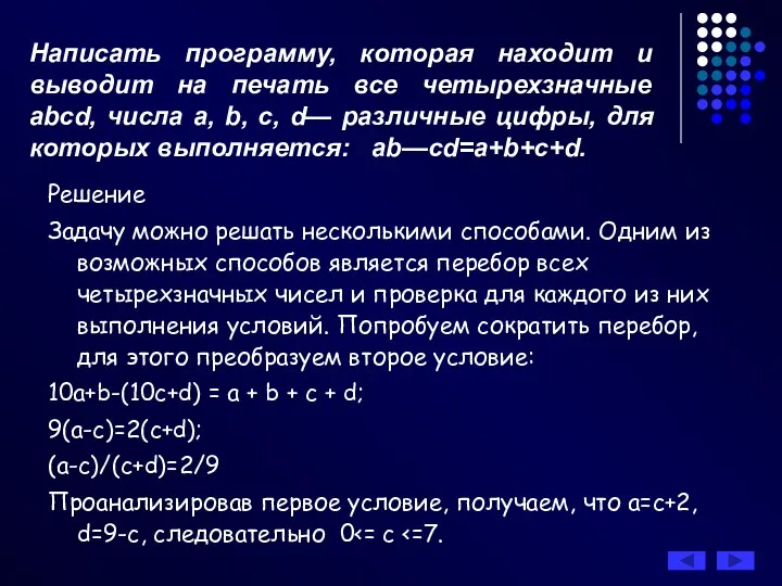 Написать программу, которая находит и выводит на печать все четырехзначные