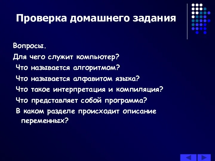 Проверка домашнего задания Вопросы. Для чего служит компьютер? Что называется