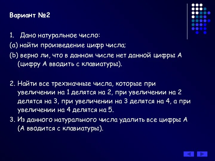 Вариант №2 1. Дано натуральное число: (a) найти произведение цифр