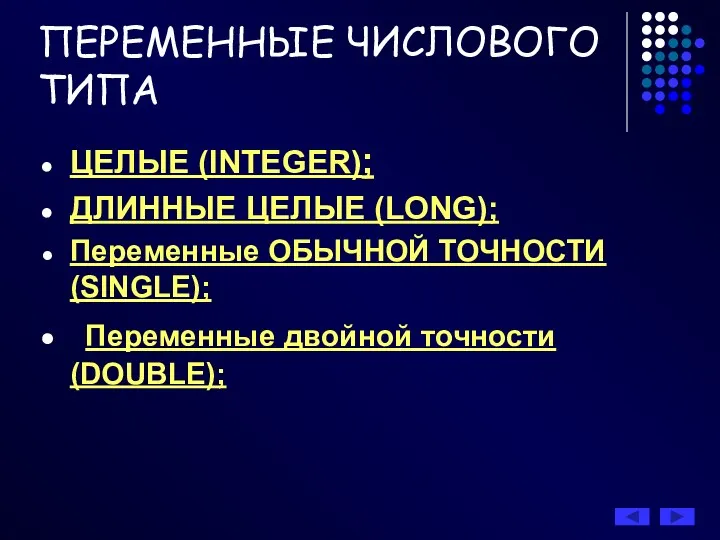 ПЕРЕМЕННЫЕ ЧИСЛОВОГО ТИПА ЦЕЛЫЕ (INTEGER); ДЛИННЫЕ ЦЕЛЫЕ (LONG); Переменные ОБЫЧНОЙ ТОЧНОСТИ (SINGLE); Переменные двойной точности (DOUBLE);