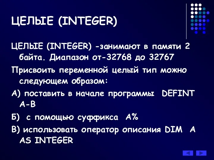 ЦЕЛЫЕ (INTEGER) -занимают в памяти 2 байта. Диапазон от-32768 до