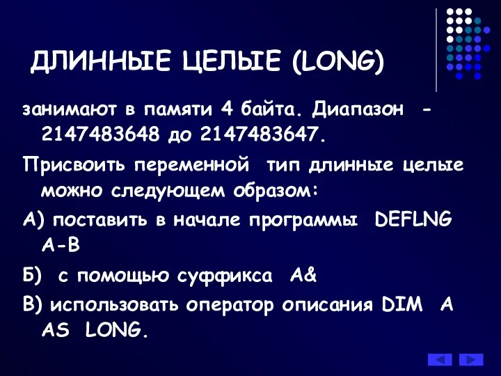 занимают в памяти 4 байта. Диапазон - 2147483648 до 2147483647.