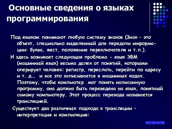 Основные сведения о языках программирования Под языком понимают любую систему