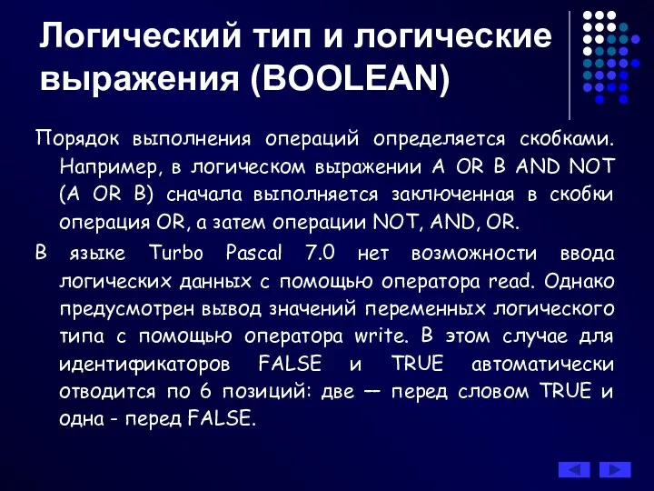 Порядок выполнения операций определяется скобками. Например, в логическом выражении A