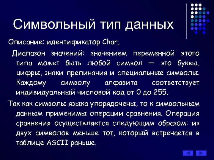 Символьный тип данных Описание: идентификатор Char, Диапазон значений: значением переменной