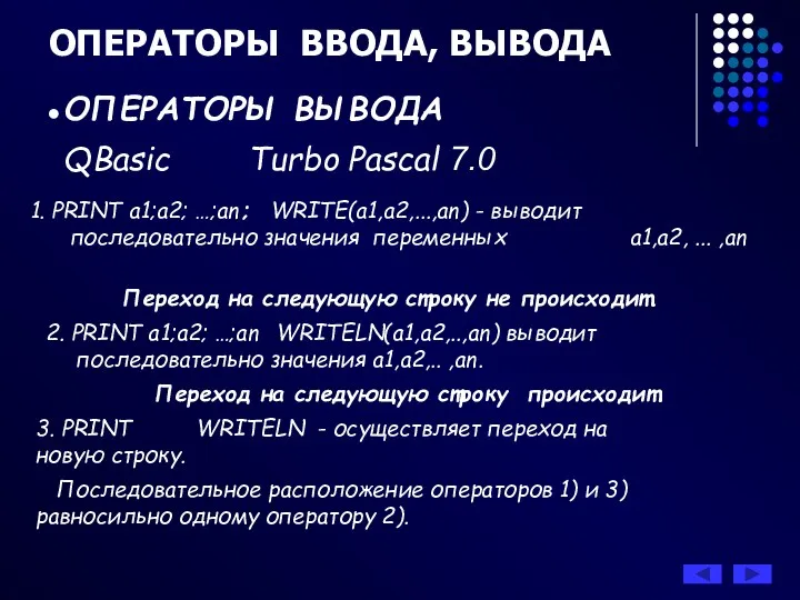 ОПЕРАТОРЫ ВВОДА, ВЫВОДА ОПЕРАТОРЫ ВЫВОДА QBasic Turbo Pascal 7.0 1.