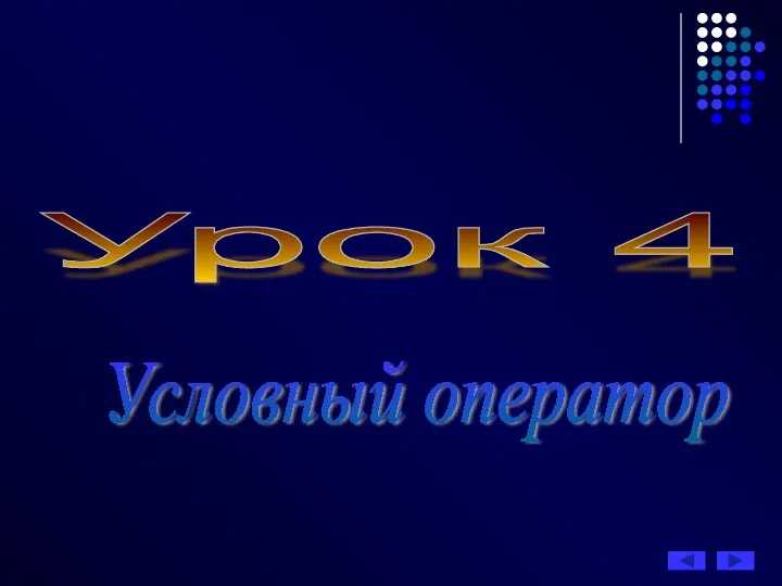 Урок 4 Условный оператор