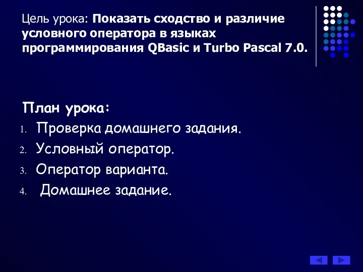 Цель урока: Показать сходство и различие условного оператора в языках