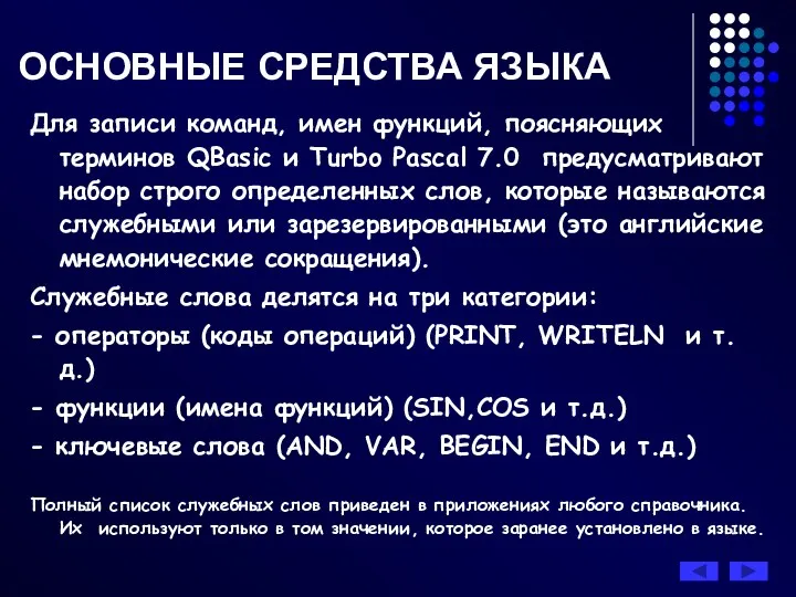 Для записи команд, имен функций, поясняющих терминов QBasic и Turbo