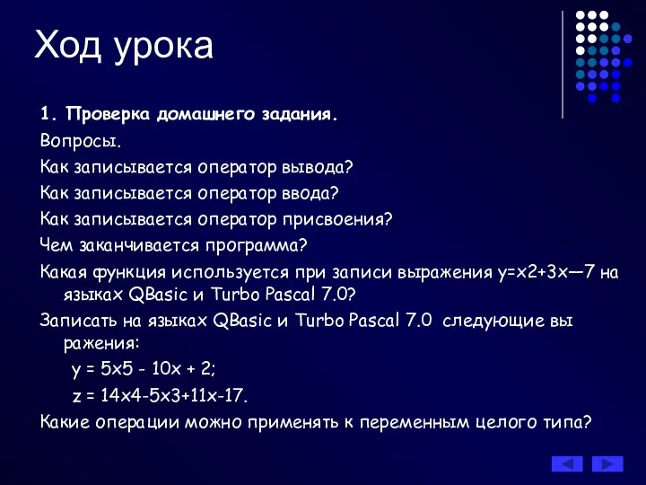 Ход урока 1. Проверка домашнего задания. Вопросы. Как записывается оператор