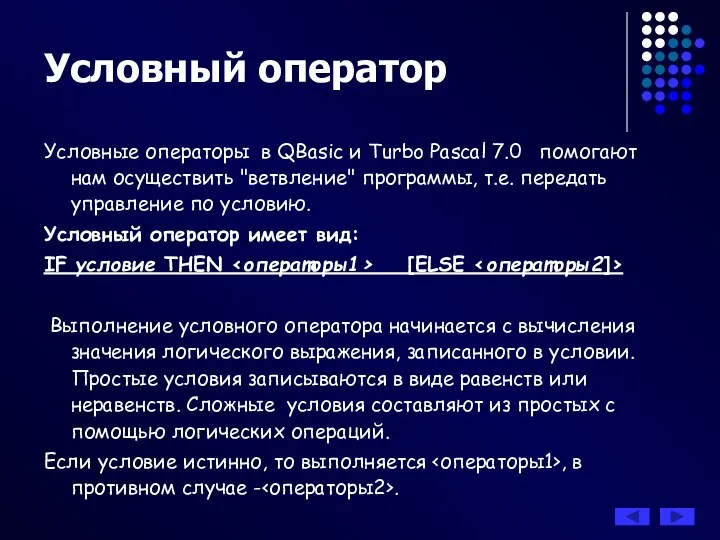 Условный оператор Условные операторы в QBasic и Turbo Pascal 7.0