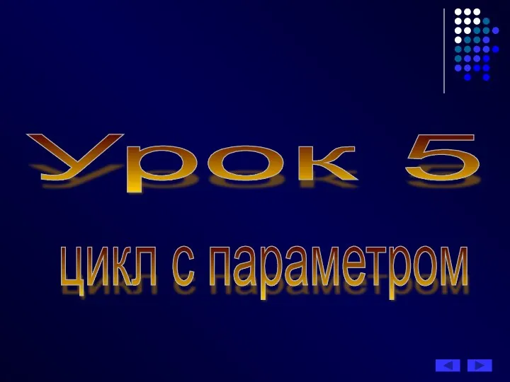 Урок 5 цикл с параметром