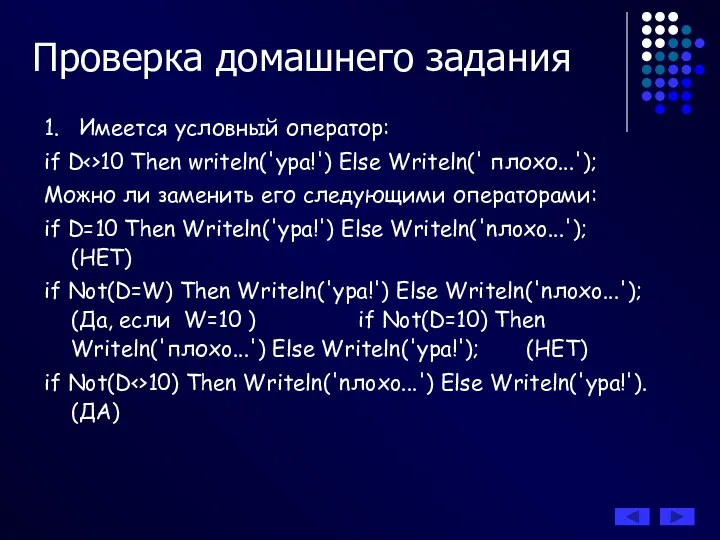 Проверка домашнего задания 1. Имеется условный оператор: if D 10