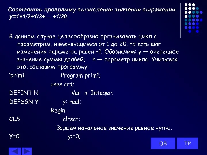 Составить программу вычисления значения выражения y=1+1/2+1/3+… +1/20. В данном случае