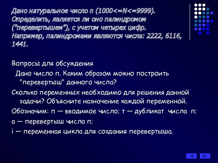 Дано натуральное число n (1000 Вопросы для обсуждения Дано число