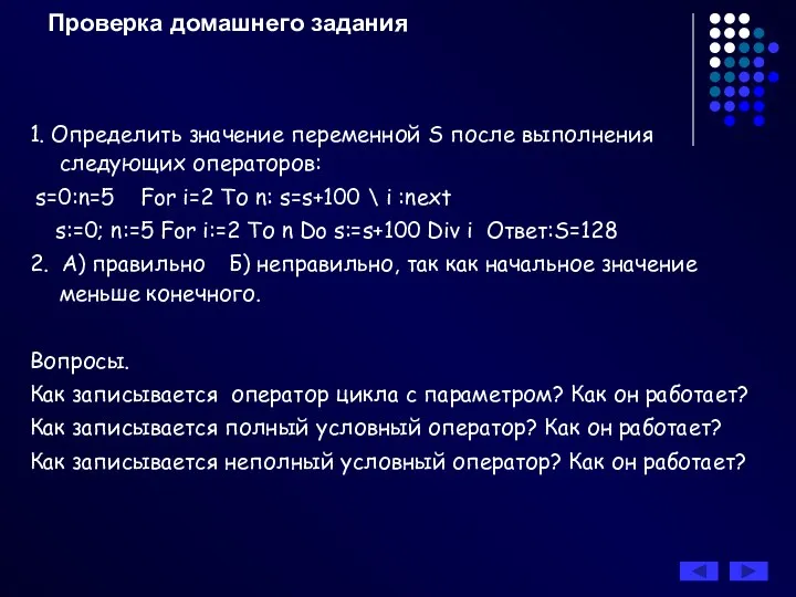 Проверка домашнего задания 1. Определить значение переменной S после выполнения