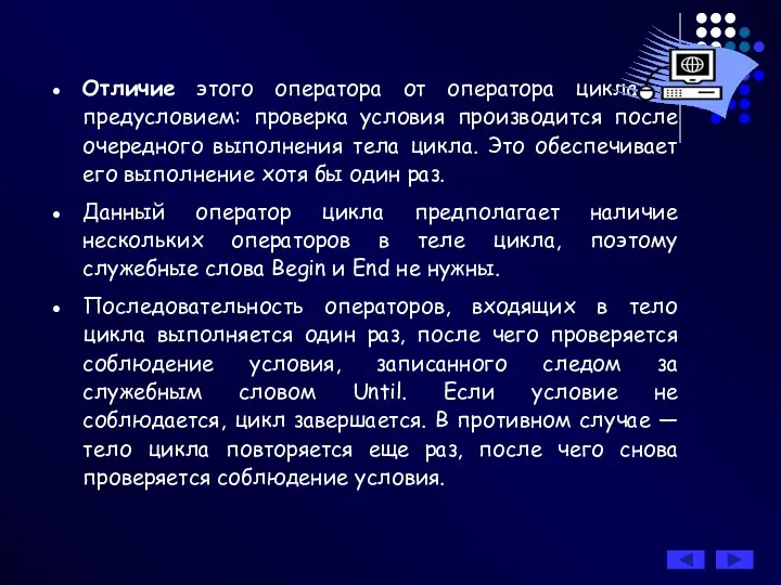 Отличие этого оператора от оператора цикла с предусловием: проверка условия