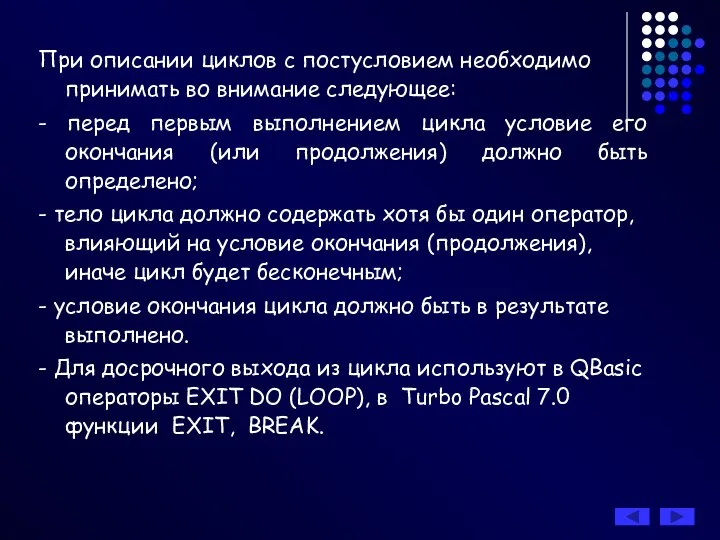 При описании циклов с постусловием необходимо принимать во внимание следующее: