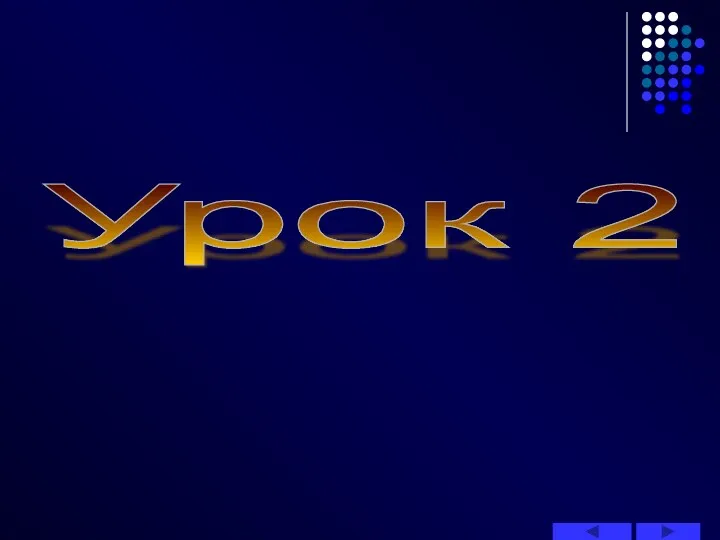 Урок 2