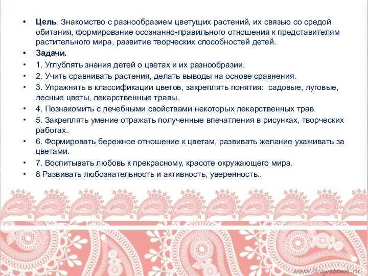 Цель. Знакомство с разнообразием цветущих растений, их связью со средой