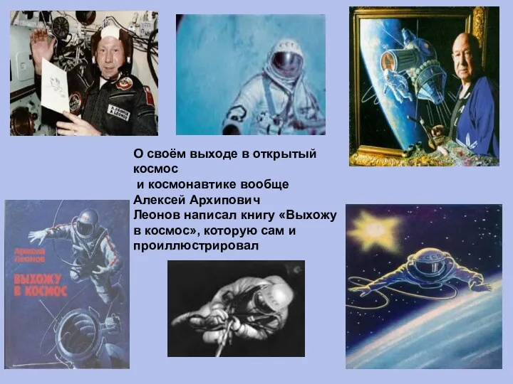 О своём выходе в открытый космос и космонавтике вообще Алексей