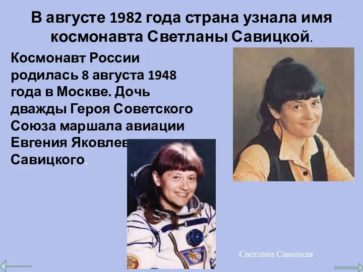 В августе 1982 года страна узнала имя космонавта Светланы Савицкой.