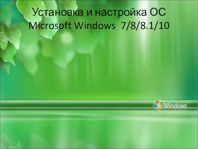 Установка и настройка ОС Microsoft Windows 7/8/8.1/10