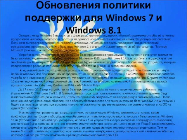 Обновления политики поддержки для Windows 7 и Windows 8.1 Сегодня,