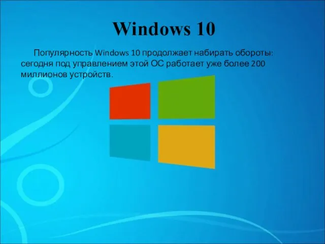 Windows 10 Популярность Windows 10 продолжает набирать обороты: сегодня под