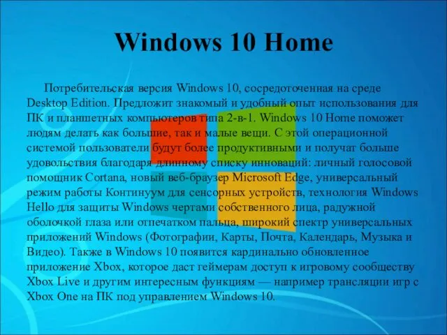 Windows 10 Home Потребительская версия Windows 10, сосредоточенная на среде