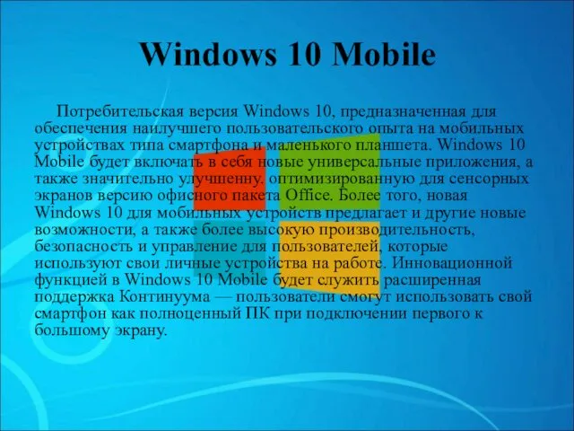Windows 10 Mobile Потребительская версия Windows 10, предназначенная для обеспечения
