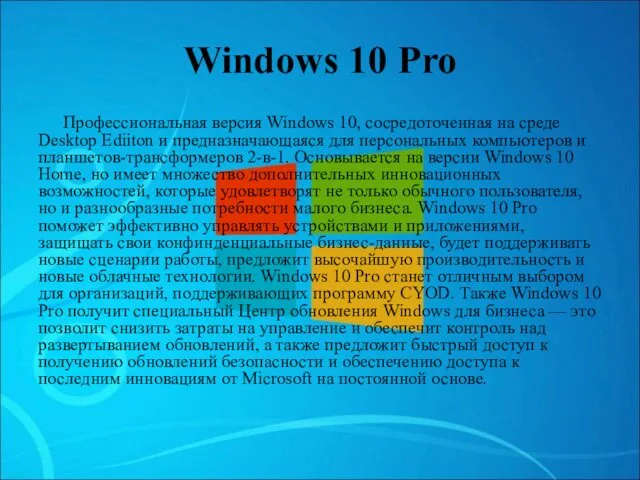 Windows 10 Pro Профессиональная версия Windows 10, сосредоточенная на среде