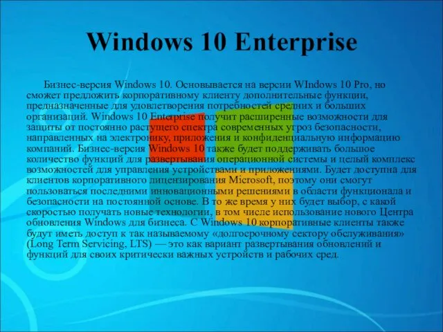 Windows 10 Enterprise Бизнес-версия Windows 10. Основывается на версии WIndows
