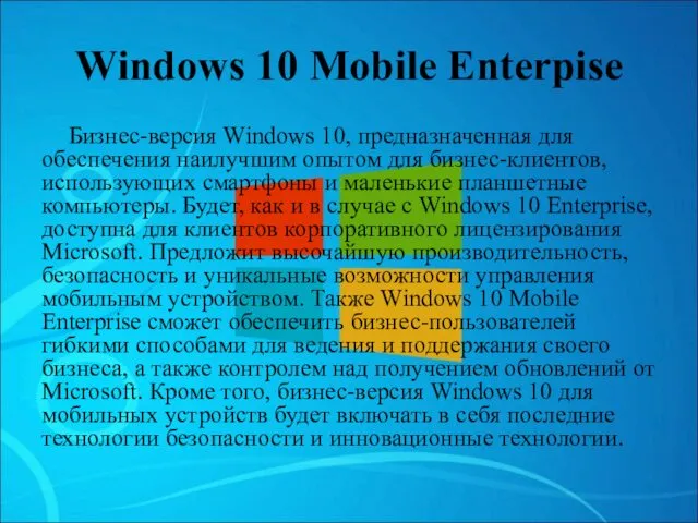 Windows 10 Mobile Enterpise Бизнес-версия Windows 10, предназначенная для обеспечения