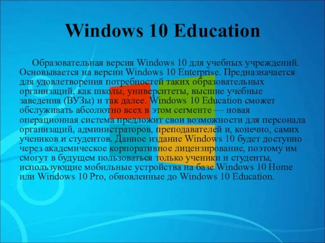 Windows 10 Education Образовательная версия Windows 10 для учебных учреждений.