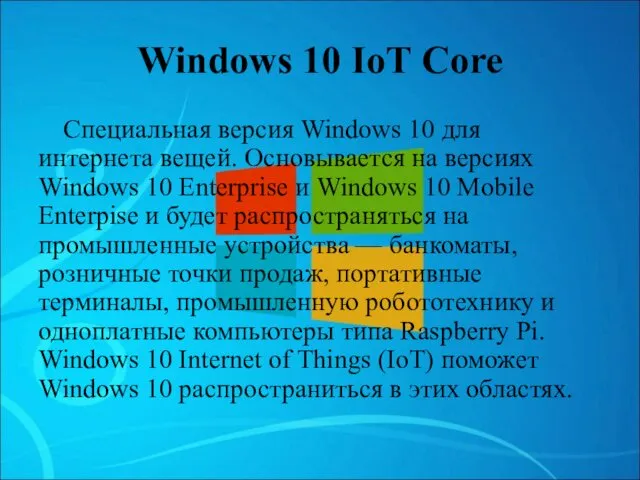 Windows 10 IoT Core Специальная версия Windows 10 для интернета