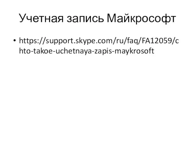 Учетная запись Майкрософт https://support.skype.com/ru/faq/FA12059/chto-takoe-uchetnaya-zapis-maykrosoft