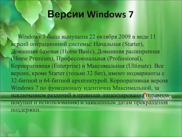 Версии Windows 7 Windows 7 была выпущена 22 октября 2009