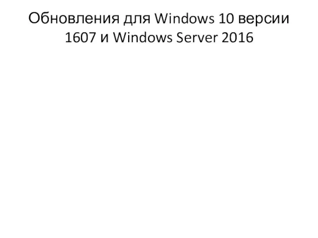 Обновления для Windows 10 версии 1607 и Windows Server 2016