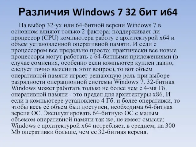 Различия Windows 7 32 бит и64 На выбор 32-ух или
