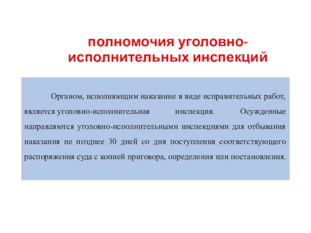 полномочия уголовно-исполнительных инспекций Органом, исполняющим наказание в виде исправительных работ,