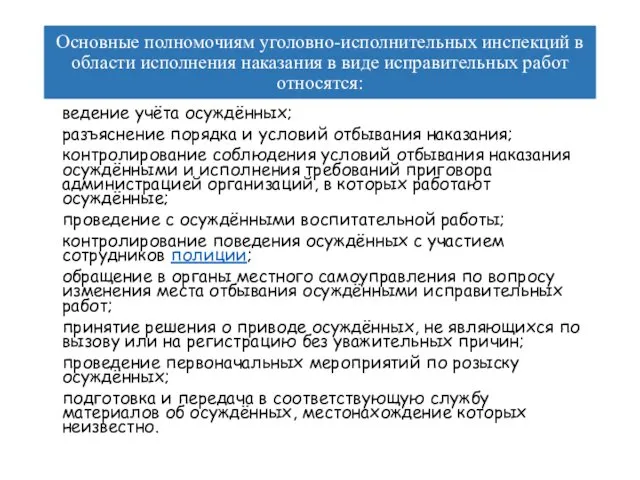 Основные полномочиям уголовно-исполнительных инспекций в области исполнения наказания в виде