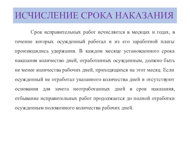 ИСЧИСЛЕНИЕ СРОКА НАКАЗАНИЯ Срок исправительных работ исчисляется в месяцах и