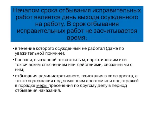 Началом срока отбывания исправительных работ является день выхода осужденного на