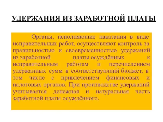 УДЕРЖАНИЯ ИЗ ЗАРАБОТНОЙ ПЛАТЫ Органы, исполняющие наказания в виде исправительных