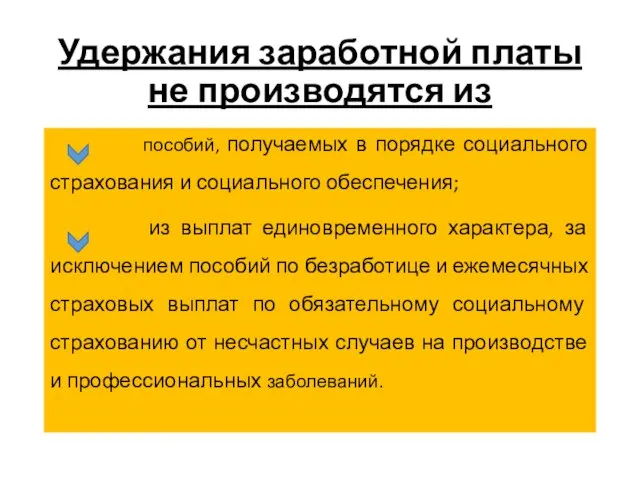 Удержания заработной платы не производятся из пособий, получаемых в порядке