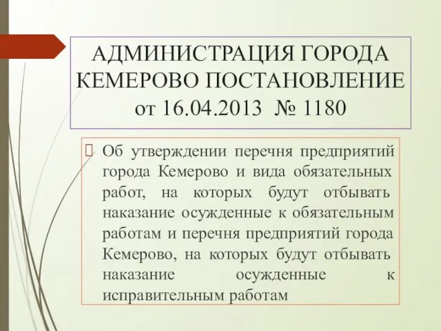 АДМИНИСТРАЦИЯ ГОРОДА КЕМЕРОВО ПОСТАНОВЛЕНИЕ от 16.04.2013 № 1180 Об утверждении