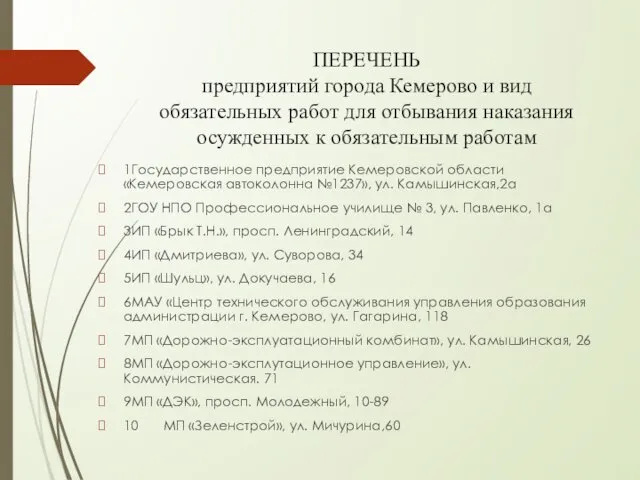 ПЕРЕЧЕНЬ предприятий города Кемерово и вид обязательных работ для отбывания
